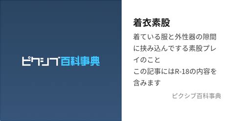 素股 下着|着衣素股 (ちゃくいすまた)とは【ピクシブ百科事典】.